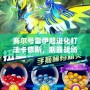 賽爾號雷伊超進化打法卡修斯，制霸戰場的終極秘訣！