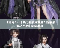 《劍網3：什么門派最受歡迎？探索最具人氣的門派選擇》