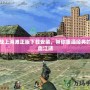 血戰上海灘正版下載安裝，帶你重溫經典的熱血江湖