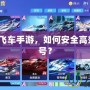 玩轉(zhuǎn)QQ飛車(chē)手游，如何安全高效交易賬號(hào)？