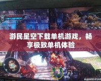 游民星空下載單機游戲，暢享極致單機體驗