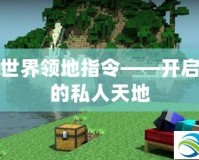 我的世界領地指令——開啟專屬的私人天地