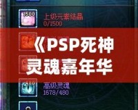 《PSP死神靈魂嘉年華2合成攻略：打造最強角色，帶你深度探秘》