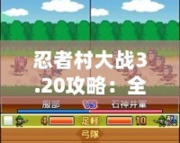 忍者村大戰3.20攻略：全面解析最強陣容與最優策略