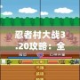忍者村大戰3.20攻略：全面解析最強陣容與最優策略