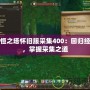 永恒之塔懷舊服采集400：回歸經典，掌握采集之道