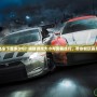 極品飛車(chē)下載多少G？揭秘游戲大小與安裝技巧，帶你暢玩賽車(chē)世界