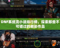 DNF系統流小說排行榜，探索那些不可錯過的精彩作品