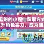 天天酷跑的小魔仙獲取方式，快速提升角色實力，成為酷跑達人！