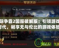 星際爭霸2國服破解版：引領(lǐng)游戲新時代，暢享無與倫比的游戲體驗！
