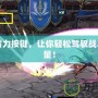 DNF蓄力按鍵，讓你輕松駕馭戰(zhàn)斗的力量！