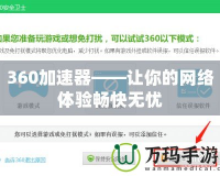 360加速器——讓你的網絡體驗暢快無憂