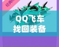QQ飛車找回裝備的秘訣，你不可錯過！