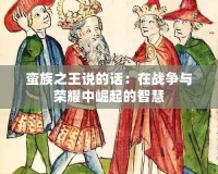 蠻族之王說的話：在戰爭與榮耀中崛起的智慧