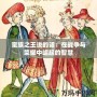 蠻族之王說(shuō)的話(huà)：在戰(zhàn)爭(zhēng)與榮耀中崛起的智慧