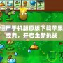 植物大戰(zhàn)僵尸手機(jī)版原版下載蘋果——重溫經(jīng)典，開啟全新挑戰(zhàn)