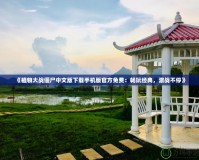 《植物大戰(zhàn)僵尸中文版下載手機(jī)版官方免費(fèi)：暢玩經(jīng)典，激戰(zhàn)不停》