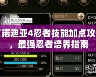 艾諾迪亞4忍者技能加點攻略，最強忍者培養指南