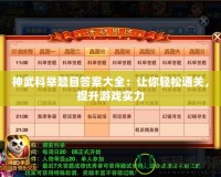神武科舉題目答案大全：讓你輕松通關，提升游戲實力