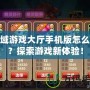 龍域游戲大廳手機版怎么玩？探索游戲新體驗！