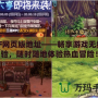 DNF網頁版地址——暢享游戲無縫體驗，隨時隨地體驗熱血冒險！