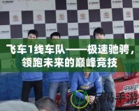 飛車1線車隊——極速馳騁，領跑未來的巔峰競技