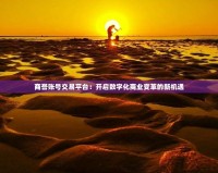 商譽賬號交易平臺：開啟數(shù)字化商業(yè)變革的新機遇