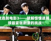 密室逃脫電影3——破解驚悚迷局，迎接最緊張刺激的挑戰！