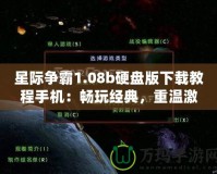 星際爭霸1.08b硬盤版下載教程手機：暢玩經典，重溫激情
