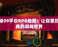 探秘09平臺RPG地圖：讓你重拾經典的游戲世界