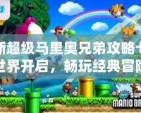 新超級馬里奧兄弟攻略七世界開啟，暢玩經典冒險新篇章