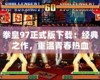 拳皇97正式版下載：經典之作，重溫青春熱血