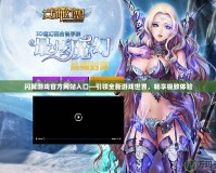 閃翼游戲官方網站入口—引領全新游戲世界，暢享極致體驗