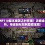 DNF110版本痛苦之村在哪？攻略全解析，帶你輕松找到隱藏寶藏！