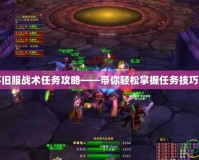 魔獸世界懷舊服戰術任務攻略——帶你輕松掌握任務技巧，成就輝煌