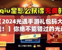 【2024光遇手游禮包碼大放送！】你絕不能錯過的光遇禮包碼，暢享超值福利！
