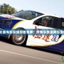 極品飛車6中文版電影在線觀看免費(fèi)：盡情享受速度與激情的巔峰體驗(yàn)