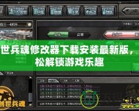 創世兵魂修改器下載安裝最新版，輕松解鎖游戲樂趣