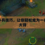 LOL補兵技巧，讓你輕松成為一名補刀大師
