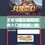 王者榮耀禮包碼兌換入口手機版，輕松獲取豐厚獎勵！