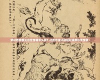 夢幻西游猴王出世寶箱怎么找？這些方法讓你輕松找到珍貴寶箱！