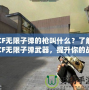 CF無限子彈的槍叫什么？了解CF無限子彈武器，提升你的戰斗力！