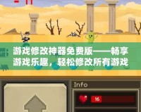 游戲修改神器免費版——暢享游戲樂趣，輕松修改所有游戲設定！
