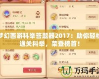 夢幻西游科舉答題器2017：助你輕松通關科舉，榮登榜首！