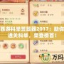 夢幻西游科舉答題器2017：助你輕松通關(guān)科舉，榮登榜首！