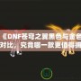 《DNF蒼穹之翼黑色與金色對比，究竟哪一款更值得擁有？》