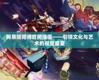 網易陰陽師官網插畫——引領文化與藝術的視覺盛宴