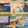 夢(mèng)幻西游靈飾怎么打造？全面攻略教你輕松提升戰(zhàn)力！