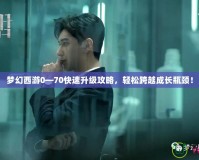 夢幻西游0—70快速升級攻略，輕松跨越成長瓶頸！