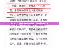 DNF2021紅眼PK裝備搭配指南，助你成為PK之王！